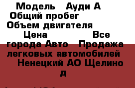  › Модель ­ Ауди А 4 › Общий пробег ­ 125 000 › Объем двигателя ­ 2 000 › Цена ­ 465 000 - Все города Авто » Продажа легковых автомобилей   . Ненецкий АО,Щелино д.